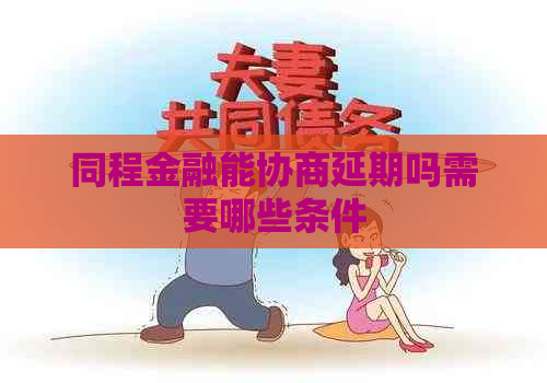 同程金融能协商延期吗需要哪些条件