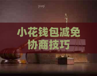 小花钱包减免协商技巧