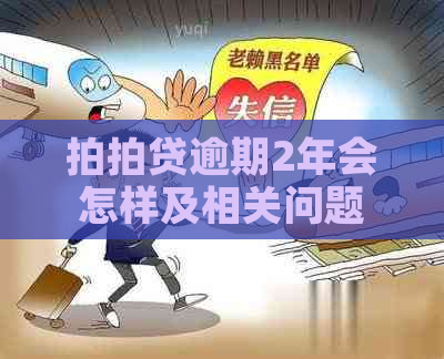 逾期2年会怎样及相关问题