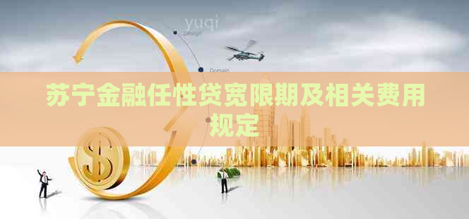 苏宁金融任性贷宽限期及相关费用规定