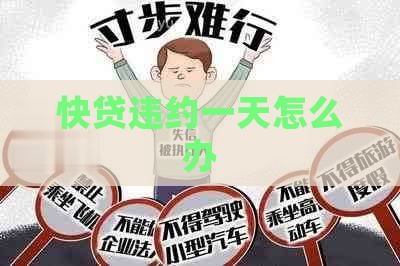 快贷违约一天怎么办