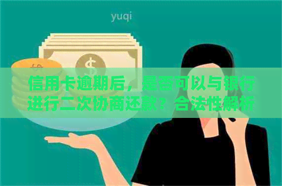 信用卡逾期后，是否可以与银行进行二次协商还款？合法性解析