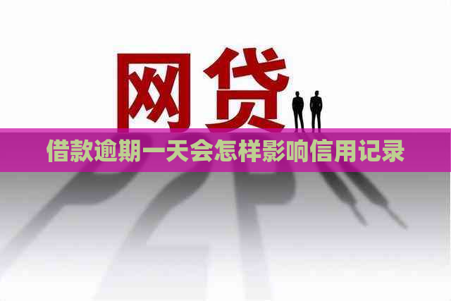借款逾期一天会怎样影响信用记录