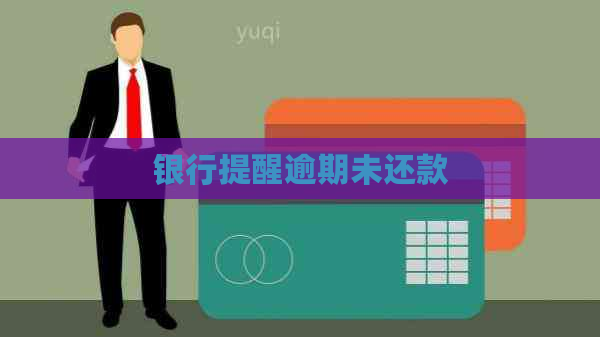 银行提醒逾期未还款