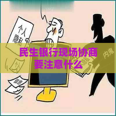 民生银行现场协商要注意什么