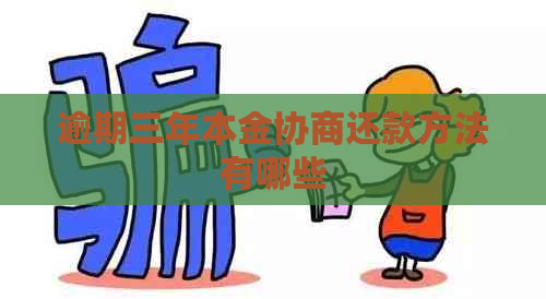 逾期三年本金协商还款方法有哪些