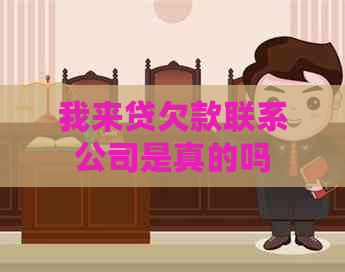 我来贷欠款联系公司是真的吗