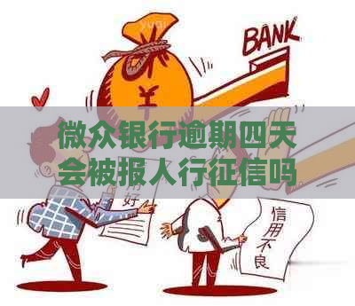 微众银行逾期四天会被报人行吗