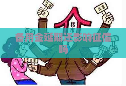 备用金延期还影响吗