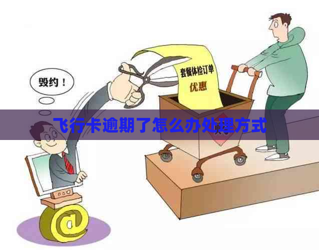飞行卡逾期了怎么办处理方式