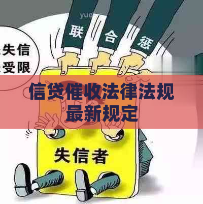 信贷法律法规最新规定