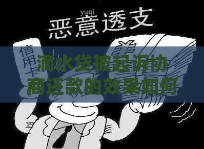 滴水贷被起诉协商还款的效果如何