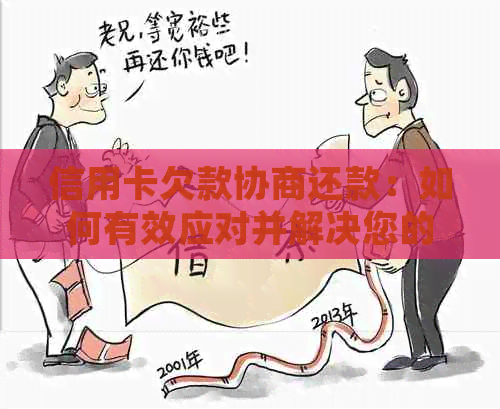 信用卡欠款协商还款：如何有效应对并解决您的债务问题