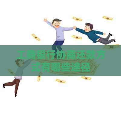 工商银行协商还款方式有哪些途径