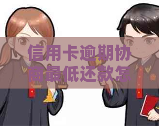 信用卡逾期协商更低还款怎么办