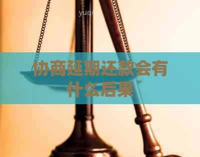 协商延期还款会有什么后果
