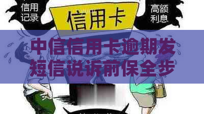 中信信用卡逾期发短信说诉前保全步骤详解
