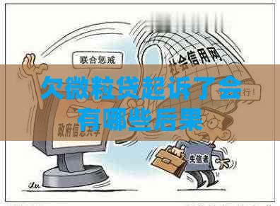 欠微粒贷起诉了会有哪些后果