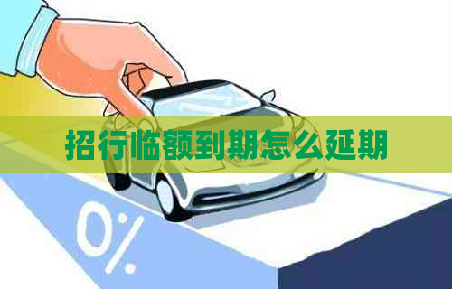 招行临额到期怎么延期