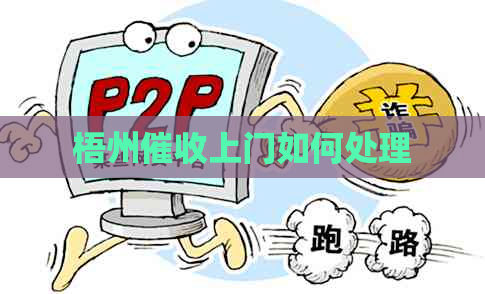 梧州上门如何处理