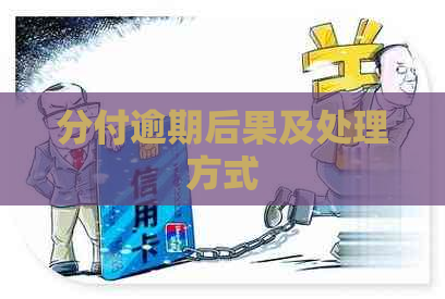 分付逾期后果及处理方式