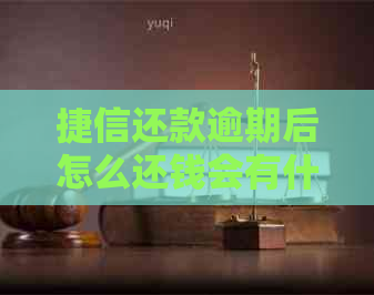 捷信还款逾期后怎么还钱会有什么后果