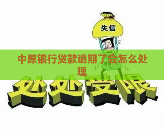 中原银行贷款逾期了会怎么处理