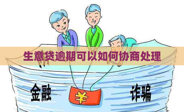 生意贷逾期可以如何协商处理