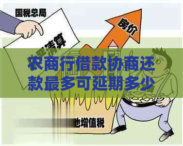 农商行借款协商还款最多可延期多少期