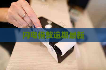 闪电借款逾期最新
