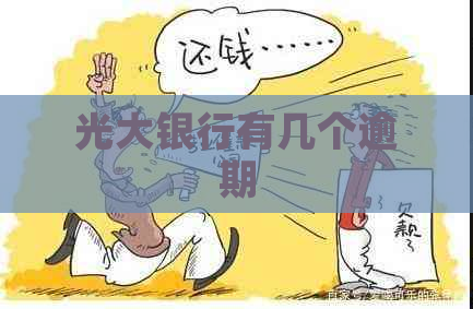光大银行有几个逾期