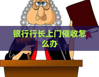 银行行长上门怎么办