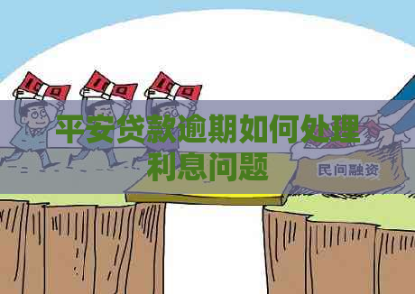 平安贷款逾期如何处理利息问题