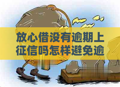 放心借没有逾期上吗怎样避免逾期上