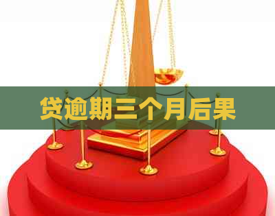 贷逾期三个月后果