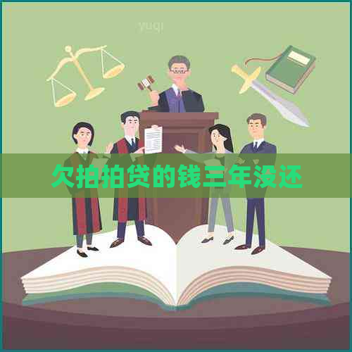 欠的钱三年没还
