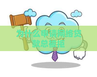 为什么申请网络贷款总被拒