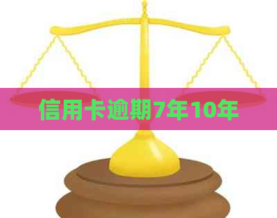 信用卡逾期7年10年