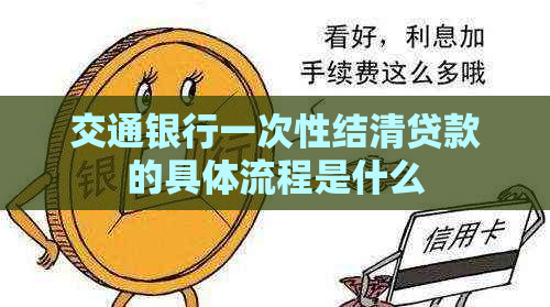 交通银行一次性结清贷款的具体流程是什么