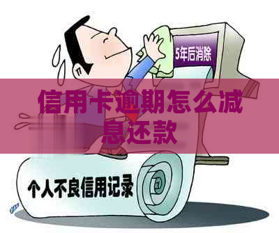 信用卡逾期怎么减息还款