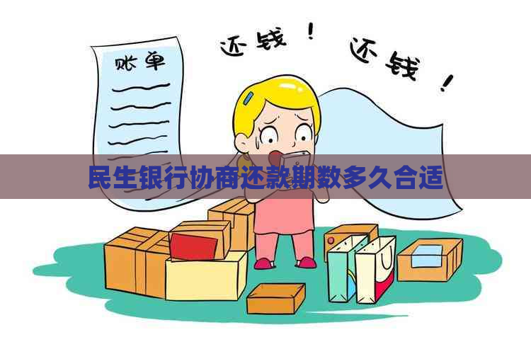 民生银行协商还款期数多久合适