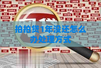 1年没还怎么办处理方式