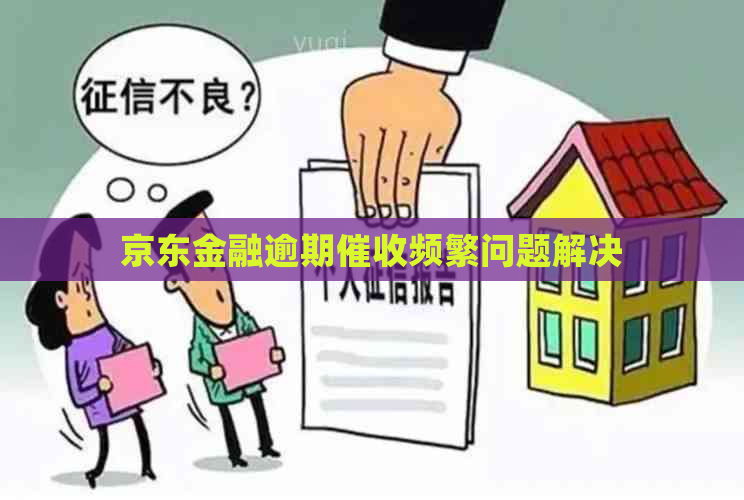 京东金融逾期频繁问题解决