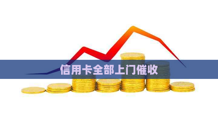 信用卡全部上门