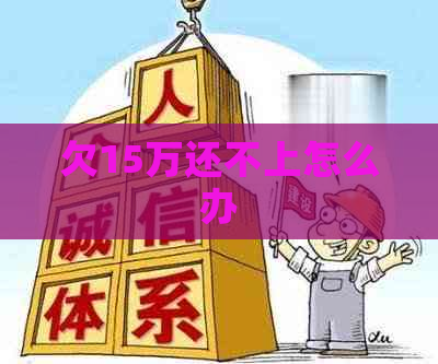 欠15万还不上怎么办