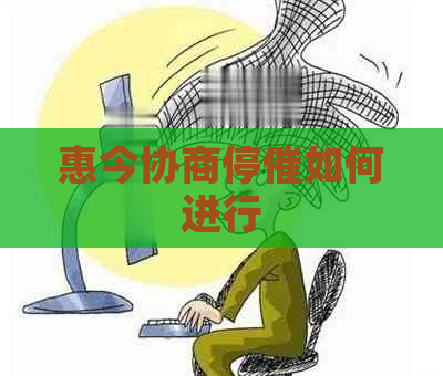 惠今协商停催如何进行