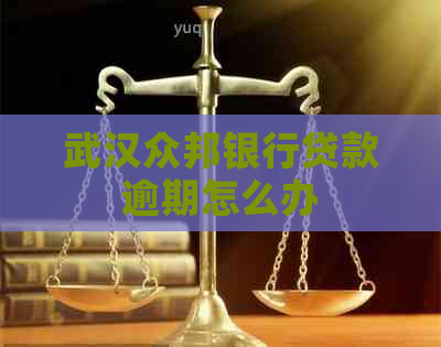 武汉众邦银行贷款逾期怎么办