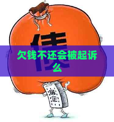 欠钱不还会被起诉么