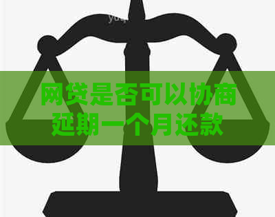 网贷是否可以协商延期一个月还款