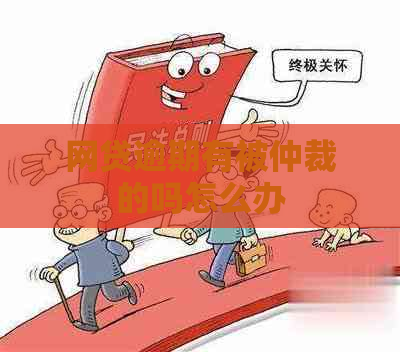 网贷逾期有被仲裁的吗怎么办